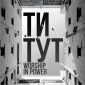 Ти тут - WORSHIP IN POWER